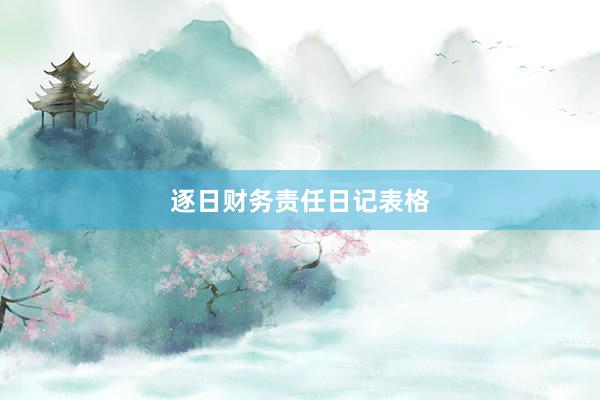 逐日财务责任日记表格
