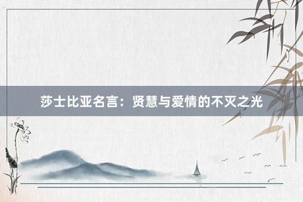 莎士比亚名言：贤慧与爱情的不灭之光