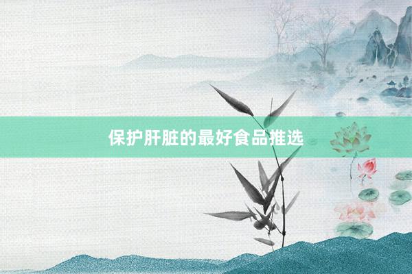 保护肝脏的最好食品推选