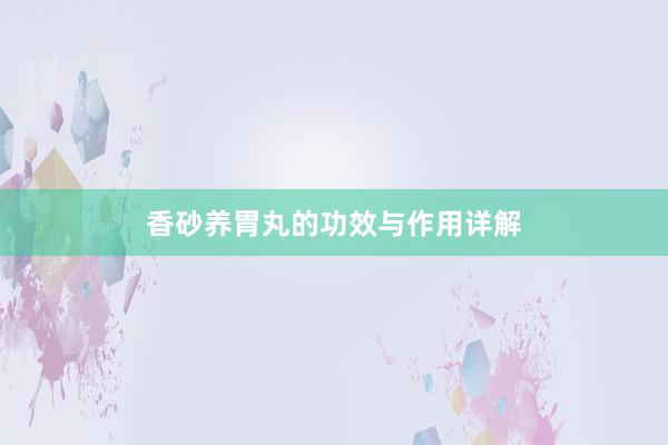 香砂养胃丸的功效与作用详解