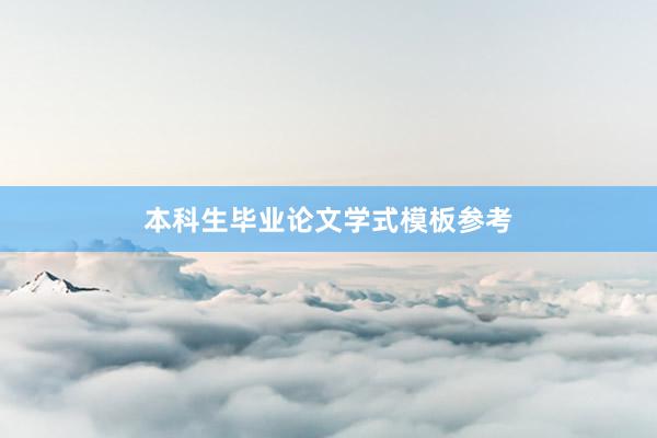 本科生毕业论文学式模板参考