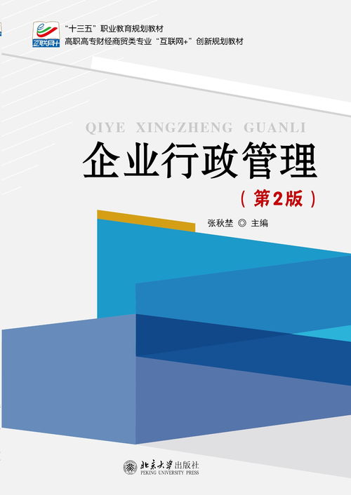 《企业行政管理（第2版）》与企业管理咨询的融合价值
